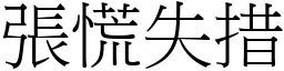 張慌失措 (宋體矢量字庫)