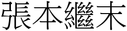 張本繼末 (宋體矢量字庫)