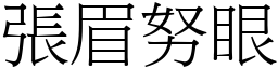 張眉努眼 (宋體矢量字庫)