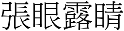 張眼露睛 (宋體矢量字庫)