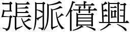 張脈僨興 (宋體矢量字庫)