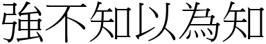 強不知以為知 (宋體矢量字庫)