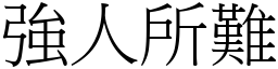 強人所難 (宋體矢量字庫)