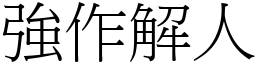 強作解人 (宋體矢量字庫)