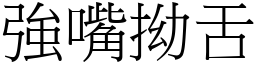 強嘴拗舌 (宋體矢量字庫)