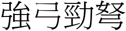 強弓勁弩 (宋體矢量字庫)