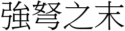 強弩之末 (宋體矢量字庫)