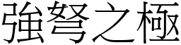 強弩之極 (宋體矢量字庫)