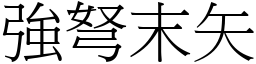 強弩末矢 (宋體矢量字庫)