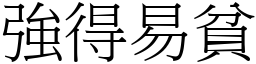 強得易貧 (宋體矢量字庫)