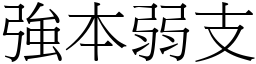 強本弱支 (宋體矢量字庫)