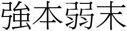 強本弱末 (宋體矢量字庫)