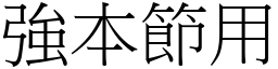 強本節用 (宋體矢量字庫)