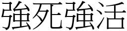 強死強活 (宋體矢量字庫)