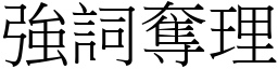 強詞奪理 (宋體矢量字庫)