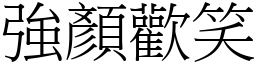 強顏歡笑 (宋體矢量字庫)