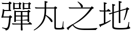 彈丸之地 (宋體矢量字庫)