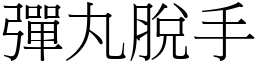 彈丸脫手 (宋體矢量字庫)