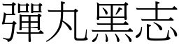 彈丸黑志 (宋體矢量字庫)