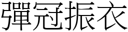 彈冠振衣 (宋體矢量字庫)