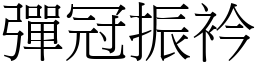 彈冠振衿 (宋體矢量字庫)