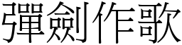 彈劍作歌 (宋體矢量字庫)