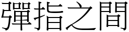 彈指之間 (宋體矢量字庫)