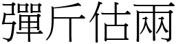 彈斤估兩 (宋體矢量字庫)