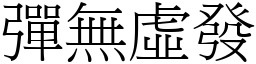 彈無虛發 (宋體矢量字庫)