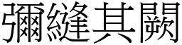 彌縫其闕 (宋體矢量字庫)