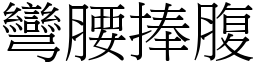 彎腰捧腹 (宋體矢量字庫)