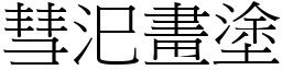 彗汜畫塗 (宋體矢量字庫)