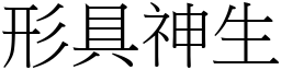 形具神生 (宋體矢量字庫)
