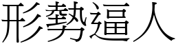 形勢逼人 (宋體矢量字庫)