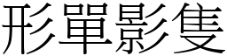 形單影隻 (宋體矢量字庫)