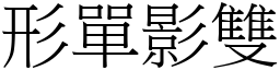 形單影雙 (宋體矢量字庫)