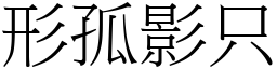 形孤影只 (宋體矢量字庫)