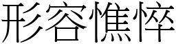 形容憔悴 (宋體矢量字庫)