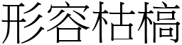 形容枯槁 (宋體矢量字庫)