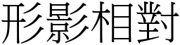 形影相對 (宋體矢量字庫)