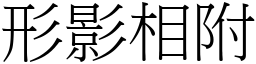 形影相附 (宋體矢量字庫)