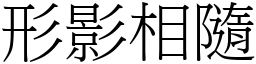 形影相隨 (宋體矢量字庫)