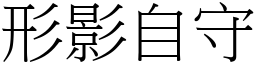 形影自守 (宋體矢量字庫)