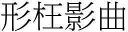 形枉影曲 (宋體矢量字庫)