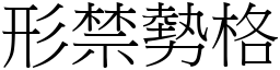 形禁勢格 (宋體矢量字庫)