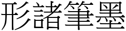 形諸筆墨 (宋體矢量字庫)