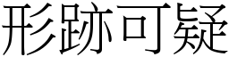 形跡可疑 (宋體矢量字庫)