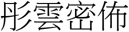 彤雲密佈 (宋體矢量字庫)