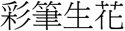 彩筆生花 (宋體矢量字庫)