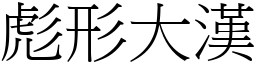 彪形大漢 (宋體矢量字庫)